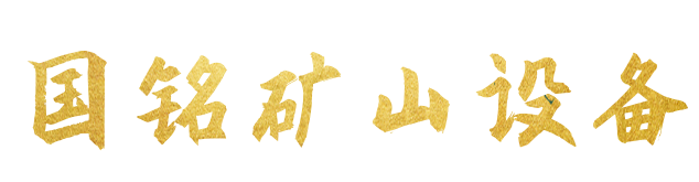 濰坊國(guó)銘礦山設(shè)備有限公司